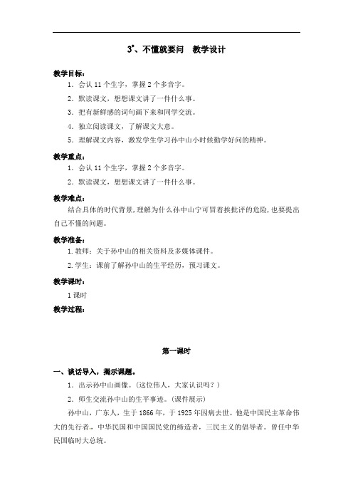 部编版3.不懂就要问 教学设计教案 三年级语文上册(带板书设计、教学反思)1