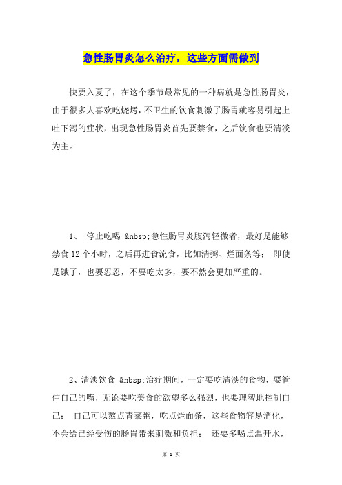 急性肠胃炎怎么治疗,这些方面需做到