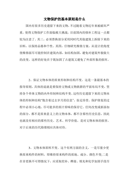 文物保护的基本原则是什么