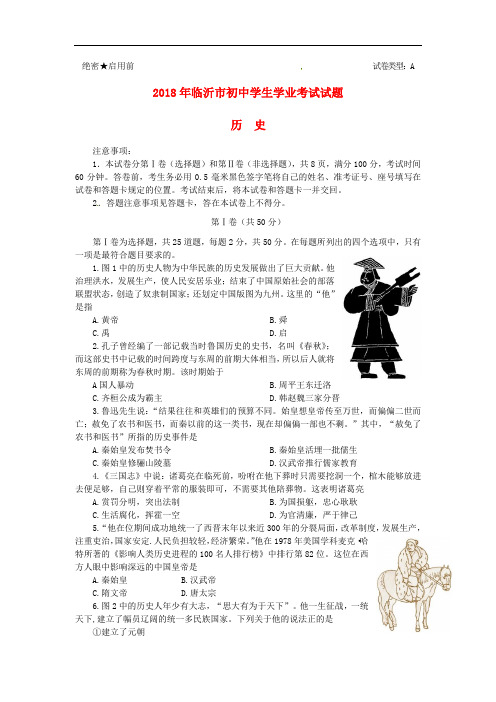 临沂市2018年中考历史真题试题(含答案)
