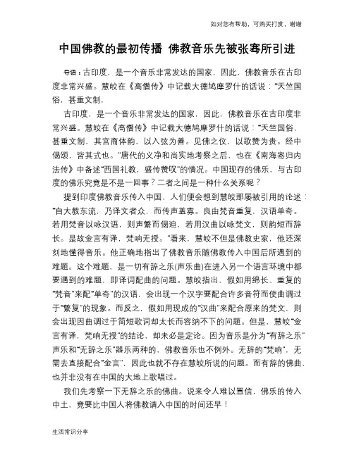 历史趣闻中国佛教的最初传播 佛教音乐先被张骞所引进