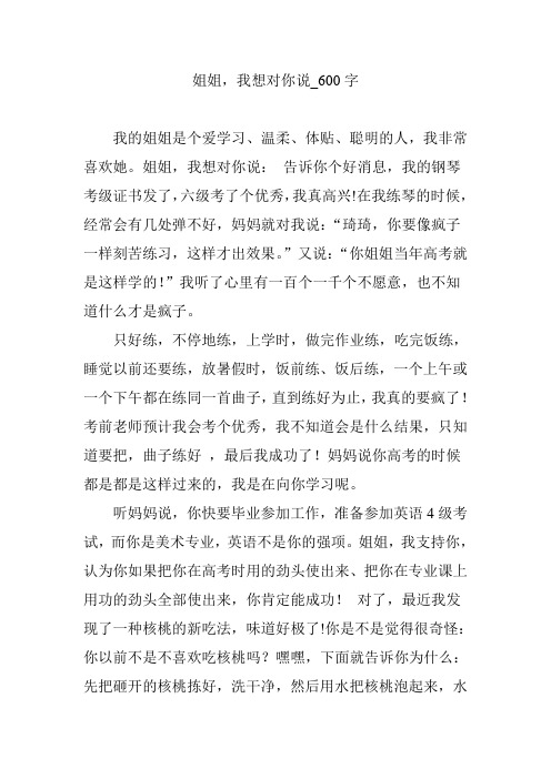 姐姐,我想对你说_600字【优秀作文】