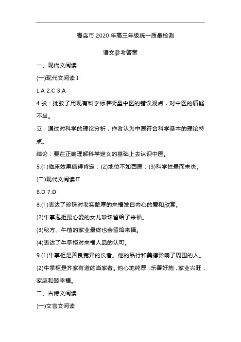 青岛市2020年高三年级统一质量检测 语文参考答案