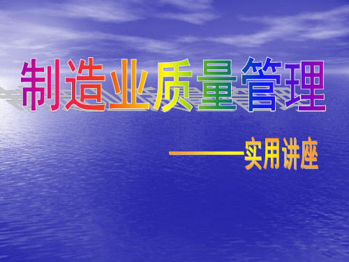 制造业质量管理体系