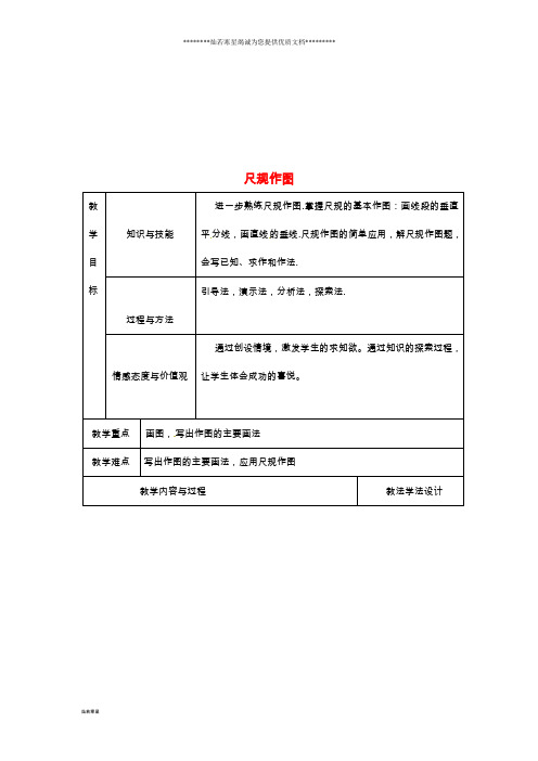 八年级数学上册 第13章 全等三角形 13.4 尺规作图教案3 (新版)华东师大版