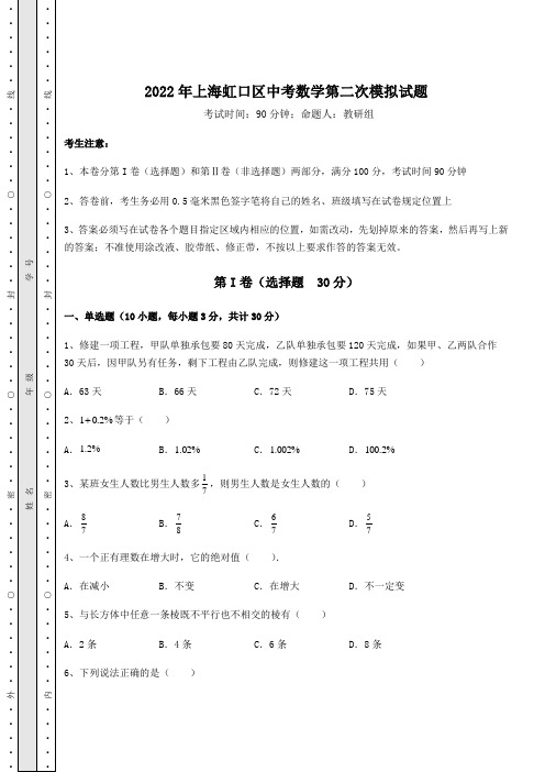 中考数学2022年上海虹口区中考数学第二次模拟试题(含答案详解)