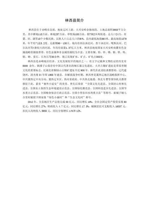 林西县简介