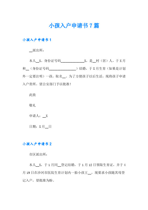 小孩入户申请书7篇