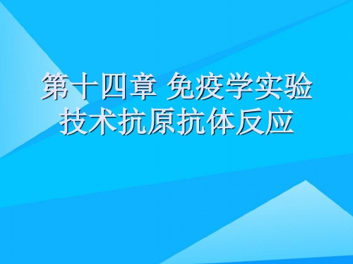 第十四章 免疫学实验技术抗原抗体反应精选精品PPT