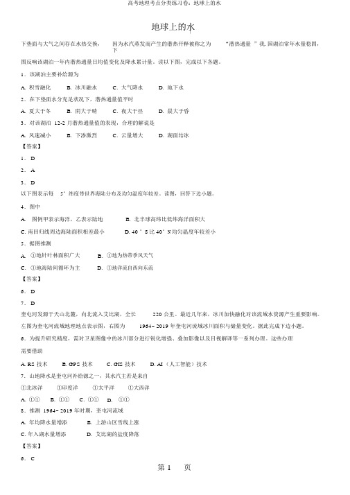 高考地理考点分类练习卷：地球上的水