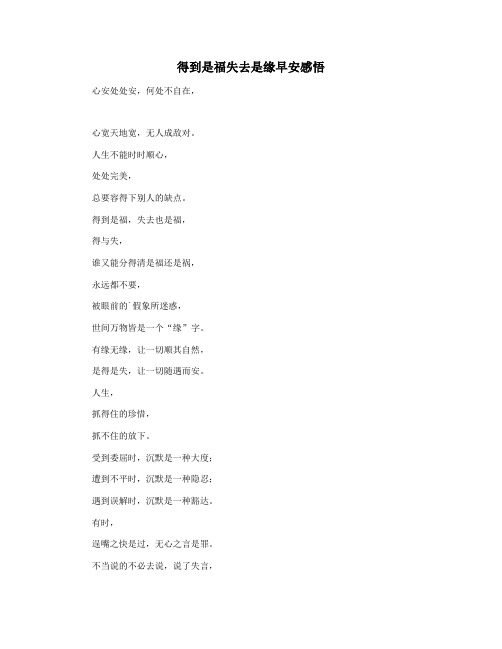 得到是福失去是缘早安感悟