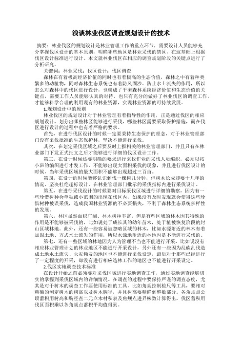 浅谈林业伐区调查规划设计的技术