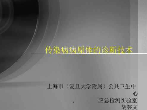 传染病病原诊断技术