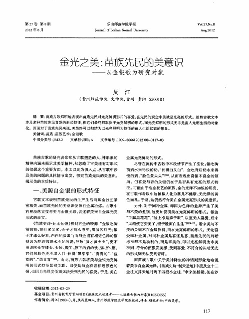 金光之美：苗族先民的美意识——以金银歌为研究对象