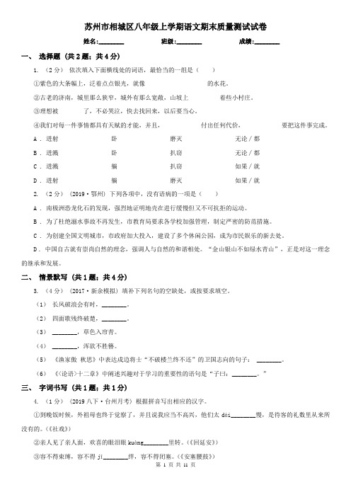苏州市相城区八年级上学期语文期末质量测试试卷