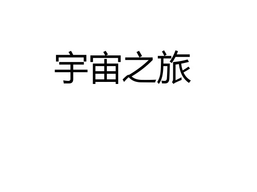 六年级下册美术课件 -第10课 宇宙之旅 ▏人教新课标 (共15张PPT)