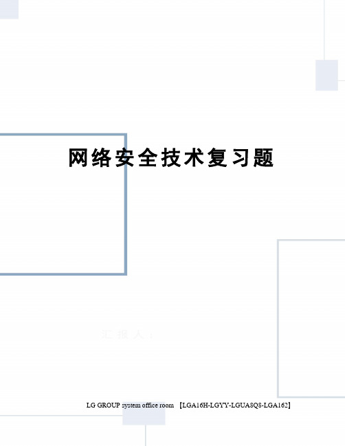 网络安全技术复习题