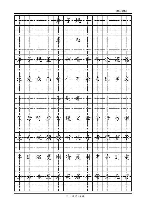 《弟子规》简体田字格字帖(临摹)【范本模板】