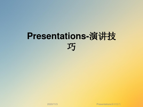 Presentations演讲技巧