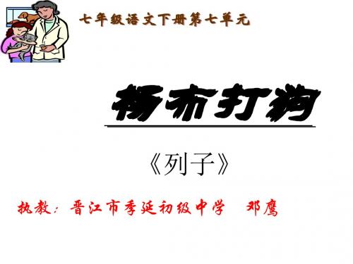 七年级语文杨布打狗(教学课件2019)