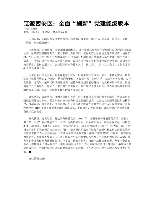 辽源西安区：全面“刷新”党建能级版本