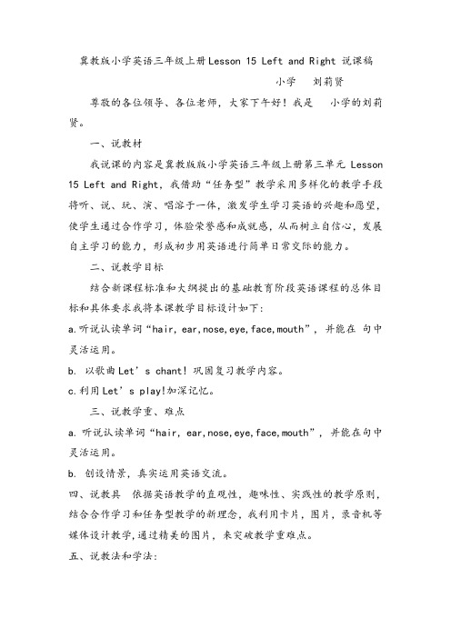 冀教版小学英语三年级上册Lesson 15 Left and Right 说课稿