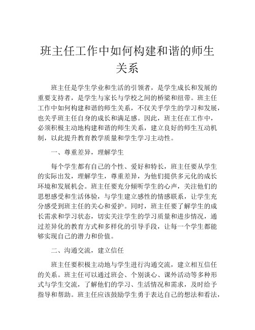 班主任工作中如何构建和谐的师生关系