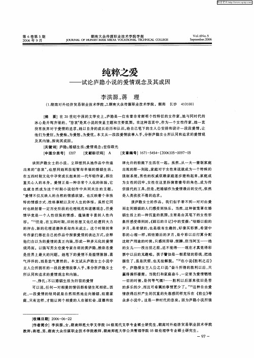 纯粹之爱——试论庐隐小说的爱情观念及其成因