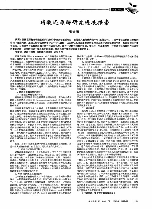 硝酸还原酶研究进展探索