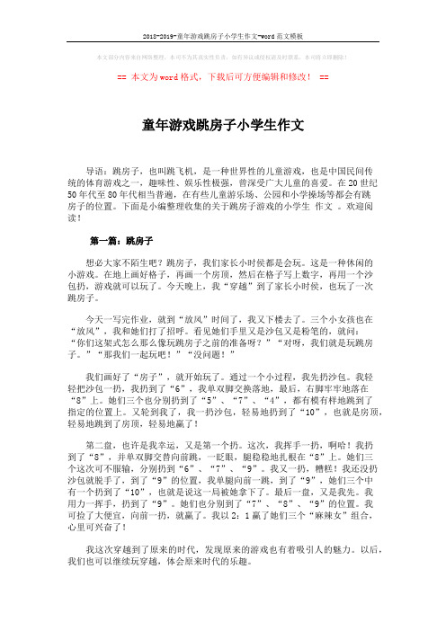 2018-2019-童年游戏跳房子小学生作文-word范文模板 (2页)