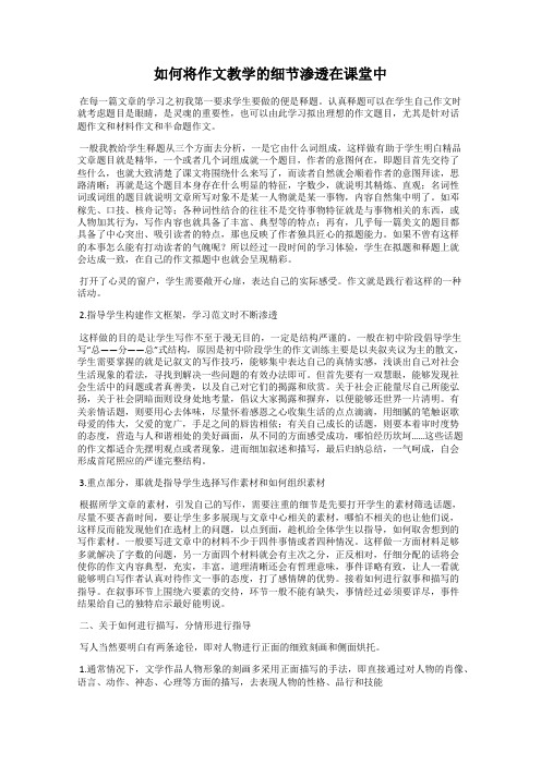 如何将作文教学的细节渗透在课堂中