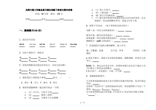 北师大版三年级总复习强化训练下册语文期末试卷