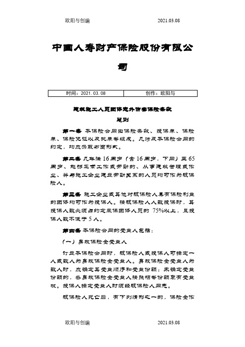建筑施工人员团体意外伤害保险和附加险条款费率之欧阳与创编