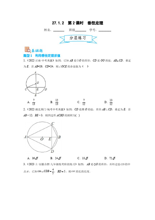 垂径定理(原卷版) 九年级数学下册