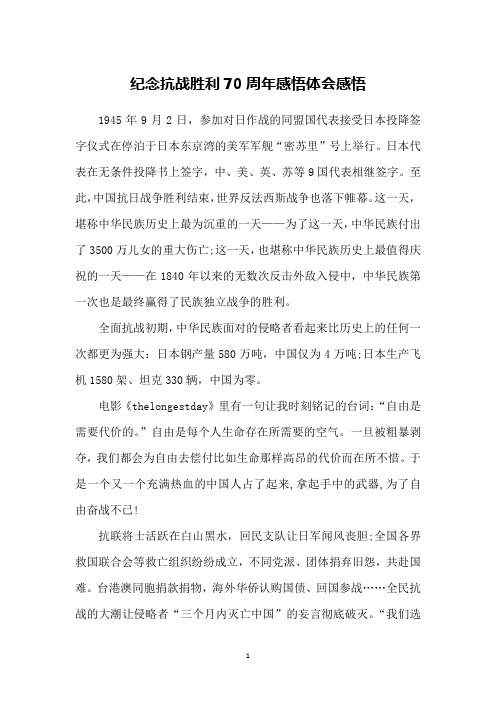纪念抗战胜利70周年感悟体会感悟