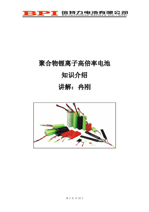 聚合物锂离子高倍率电池知识介绍