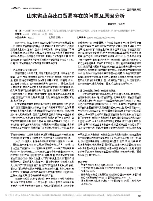 山东蔬菜出口贸易问题及原因分析(1)2010