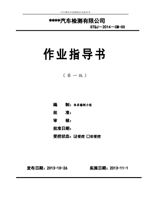 汽车摩托车检测线作业指导书