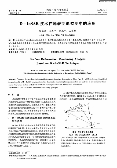 D—InSAR技术在地表变形监测中的应用