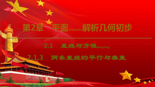 高中数学第2章平面解析几何初步2.1.3两条直线的平行与垂直高一数学