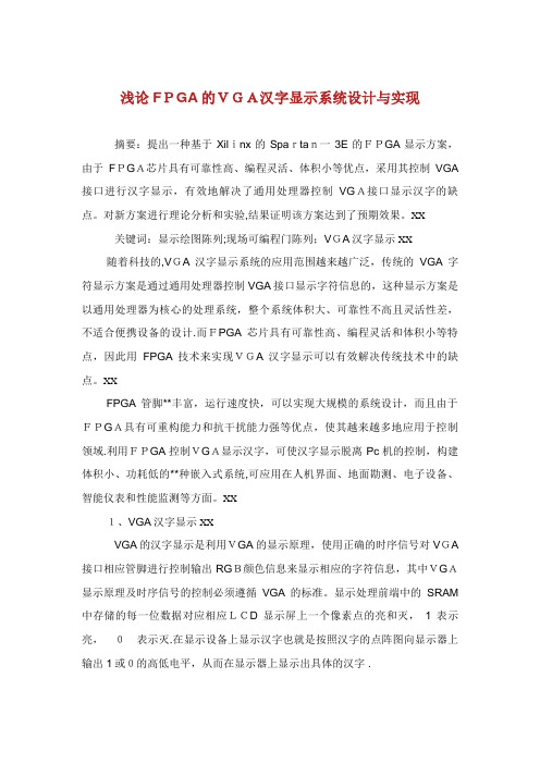 浅论FPGA的VGA汉字显示系统设计与实现