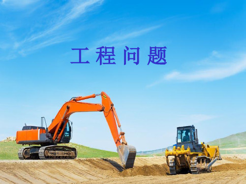 部编六年级数学《工程问题》任瑛PPT课件 一等奖新名师优质课获奖比赛公开北京