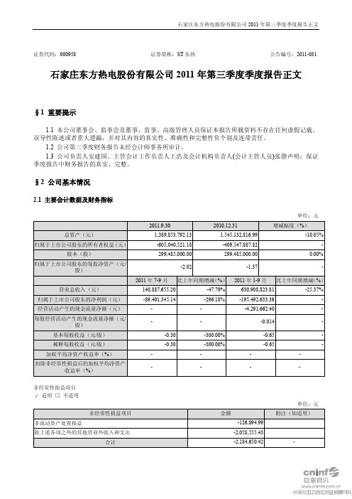 ST东热 2011 第三季度财报正文