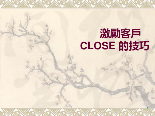 激励客户CLOSE的技巧