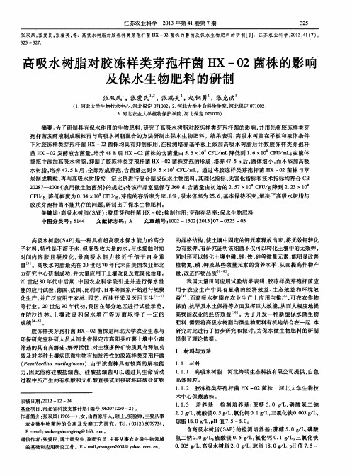 高吸水树脂对胶冻样类芽孢杆菌HX-02菌株的影响及保水生物肥料的研制