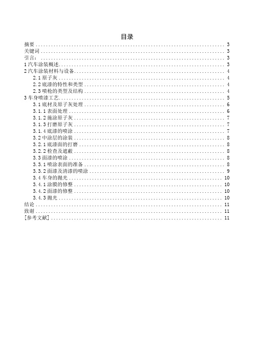 浅谈汽车车身喷漆工艺