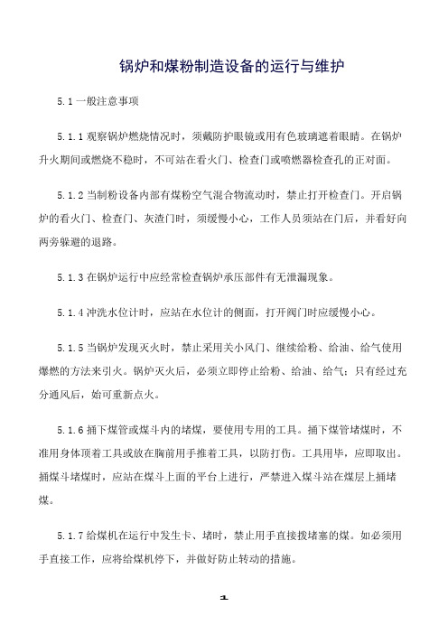 推荐精选范文--锅炉和煤粉制造设备的运行与维护
