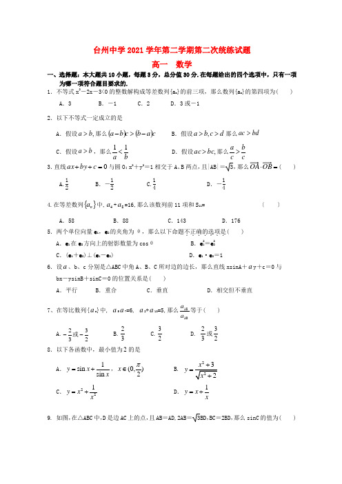 《精编》浙江省台州中学高一数学下学期第二次统练试题新人教A版.doc