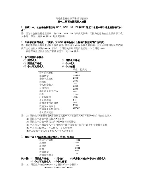 高鸿业西方经济学宏观课后习题答案