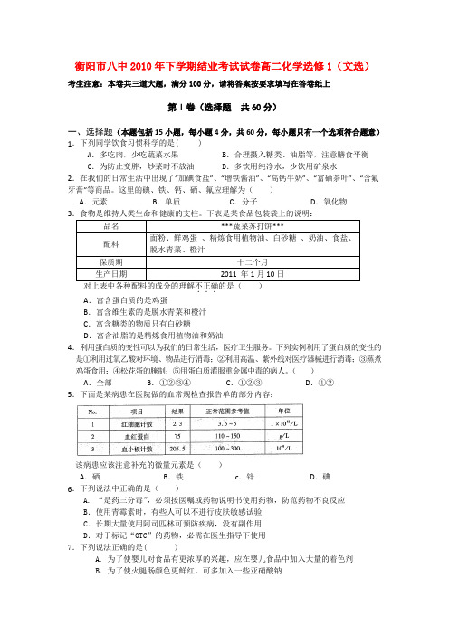 湖南省衡阳市八中高二化学下期期末考试试题 文【会员独享】